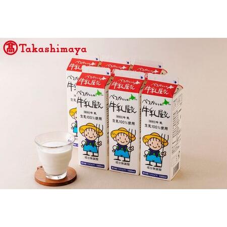 ふるさと納税 べつかいの牛乳屋さん1L 6本入 (高島屋選定品) （ 牛乳 北海道 別海町 人気 ふるさと納税 ） 北海道別海町