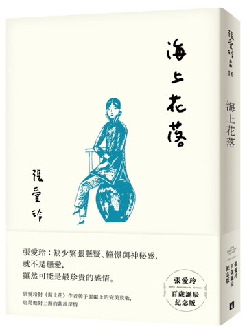 海上花落（張愛玲百歲誕辰紀念版）