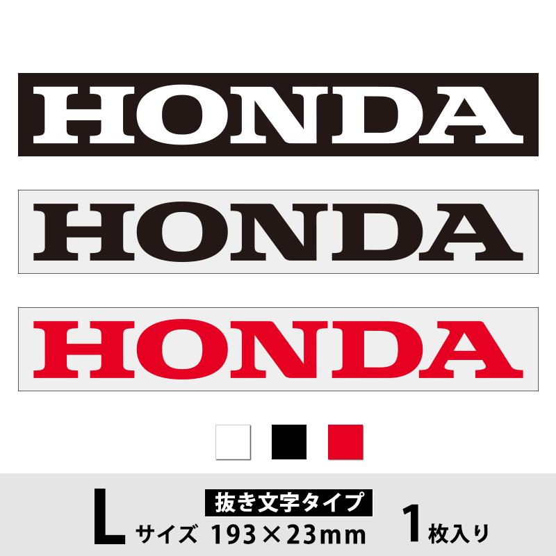 ホンダ ロゴ ステッカー HONDA Lサイズ ホワイト・ブラック・レッド