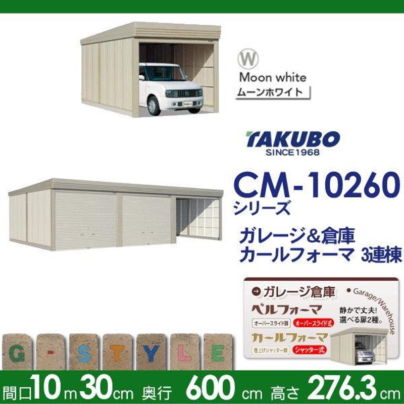 物置 収納 タクボ 物置 TAKUBO 田窪工業所 カールフォーマ CM 3連棟