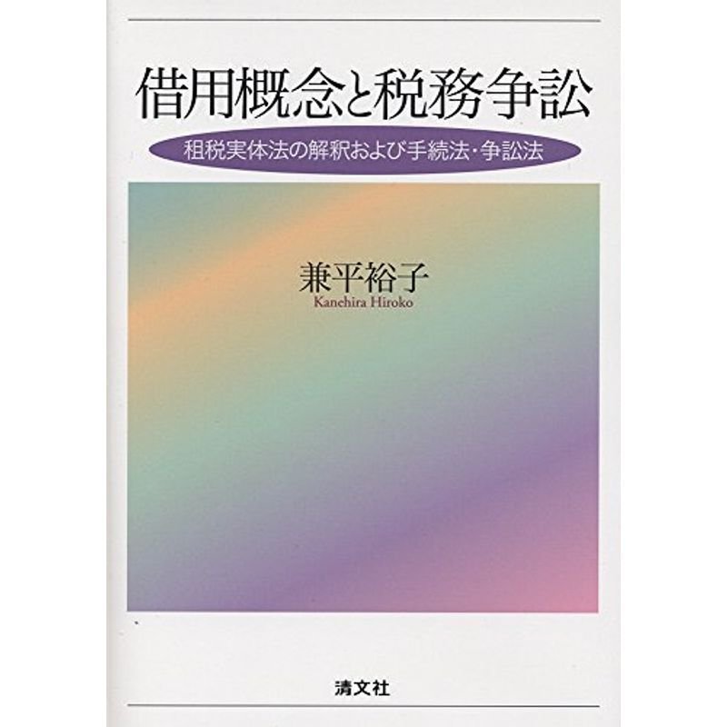 借用概念と税務争訟 (租税実体法の解釈および手続法・争訟法)