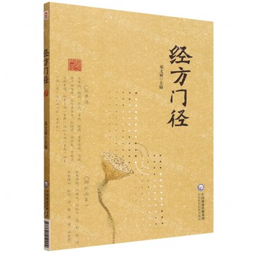【預購】經方門徑丨天龍圖書簡體字專賣店丨9787521452204 (tl2521)