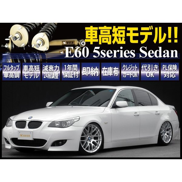 Bmw E60 5シリーズ セダン Rush 車高調 Import Class Damper フルタップ車高調 全長調整式車高調 減衰力調整付 通販 Lineポイント最大0 5 Get Lineショッピング