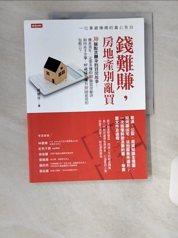 【書寶二手書T4／投資_TUE】錢難賺，房地產別亂買：一位單親辣媽的真心告白_洪倩宜