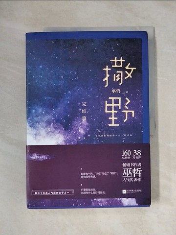 【書寶二手書T8／一般小說_ZGP】撒野（完結篇）_簡體_巫哲