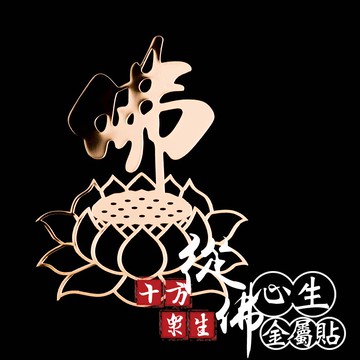 十方眾生從佛心生金屬貼