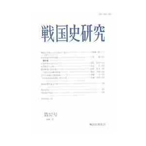 戦国史研究　　第３７号   戦国史研究会　編