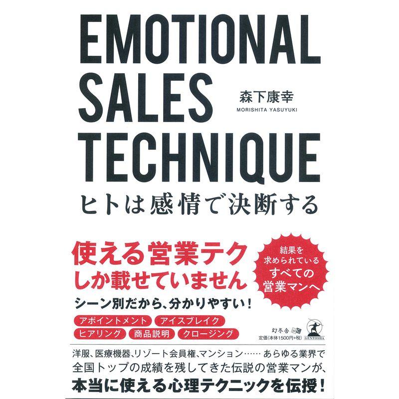 Emotional Sales Technique 〜ヒトは感情で決断する〜