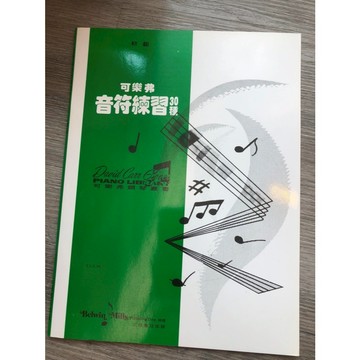【巴哈樂器批發】可樂弗音符練習30種 初級 樂理練習 入門教材  鋼琴 樂譜 書籍 教學書 專為初學者設計