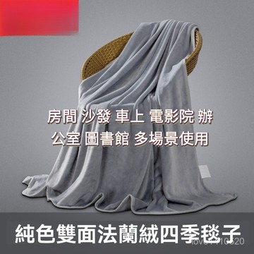 拉捨爾 毛毯 法蘭絨 披肩 毯子 午睡毯  沙發毯 懶人毯 純色法蘭絨毛毯空調小毯子辦公室午睡毯單層雙麵絨薄毯子