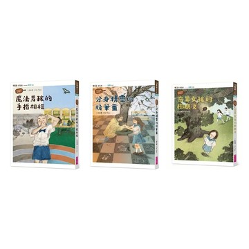 愛孩子 親子天下 怪奇校園事件簿1-3：魔法男孩的手指相框 分身精靈的粉筆畫 奇異女孩的樹朋友