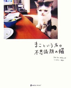  まこという名の不思議顔の猫 ＭＡＲＢＬＥ　ＢＯＯＫＳ／前田敬子，岡優太郎