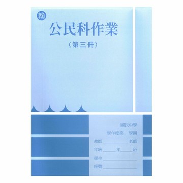 野馬國中作業簿翰版公民2上