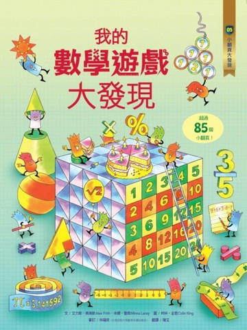 小翻頁大發現（5）：我的數學遊戲大發現[二手書_良好]