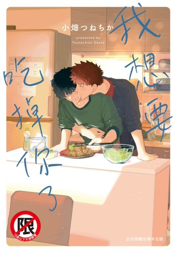 我想要吃掉你了（全）[二手書_全新]