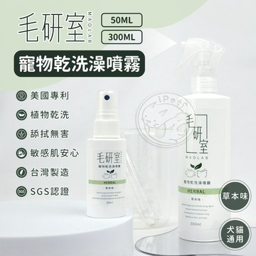 【汪喵派對】毛研室寵物乾洗澡噴霧 貓狗適用 SGS檢驗 寵物乾洗澡 狗狗乾洗澡 免沖洗 寵物噴霧 寵物洗澡 貓咪乾洗澡