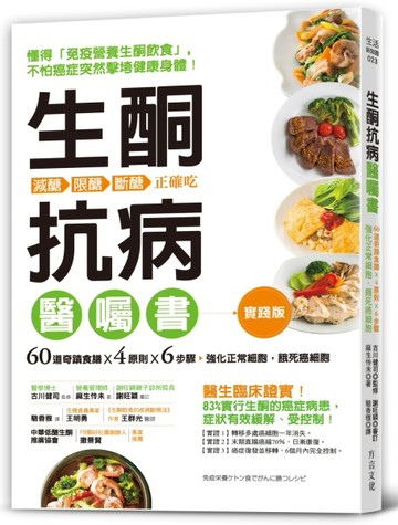 生酮抗病醫囑書：６０道奇蹟食譜X４原則 X６步驟，強化正常細胞，【二手書_良好】TAAZE讀冊生活