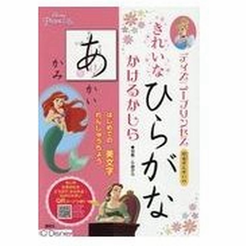 ディズニープリンセス琴泉せんせいのきれいなひらがなかけるかしら 吉田琴泉 通販 Lineポイント最大0 5 Get Lineショッピング