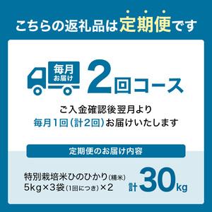 ふるさと納税 お米30kg（15kg×2回）特別栽培米 053-28 京都府木津川市