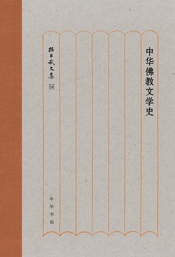 【電子書】中华佛教文学史
