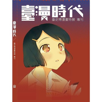 臺漫時代(臺史博漫畫特展專刊)