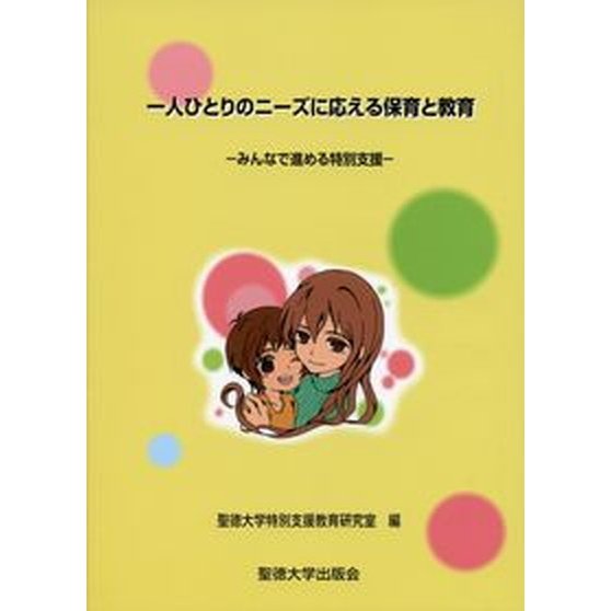 一人ひとりのニ-ズに応える保育と教育 みんなで進める特別支援   聖徳大学出版会 聖徳大学 (単行本) 中古