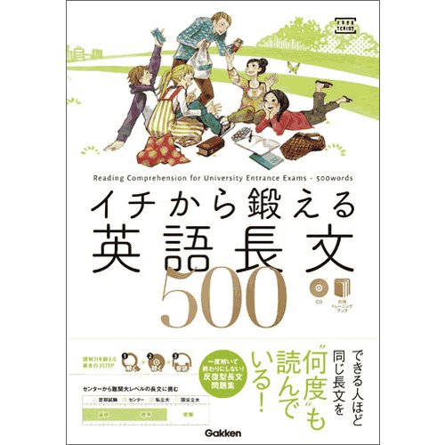 イチから鍛える英語長文５００