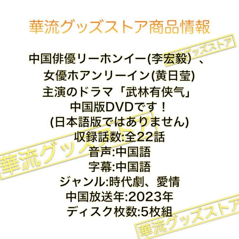 中国ドラマ 武林有侠气 中国版DVD リーホンイー 主演 | LINEブランドカタログ