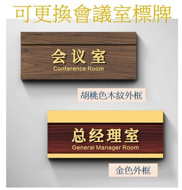 實木底+木紋壓克力飾板 立體字 貼牆款 可抽換標示牌 多色插片可選 辦公室門牌 診間標示 三種尺寸