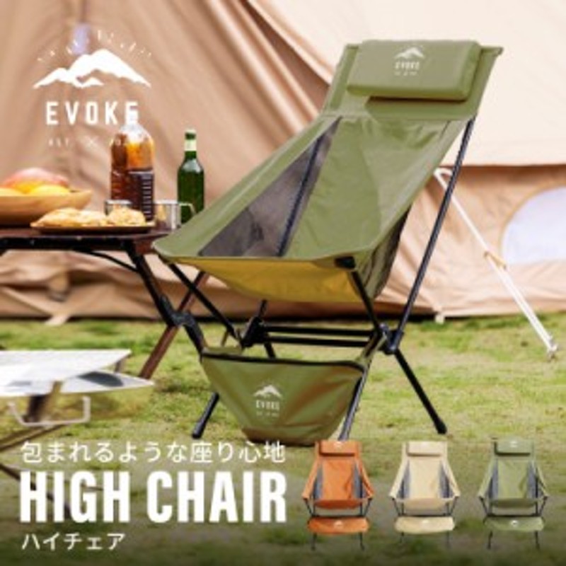 EVOKE公式】 アウトドアチェア ハイバック キャンプ椅子 軽量