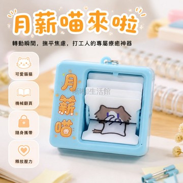 台灣出貨✨ 創意月薪喵 我很臭嗎 扇風翻頁動態表情 鑰匙扣掛件 周邊玩具 送禮小物