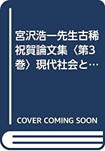 宮沢浩一先生古稀祝賀論文集〈第3巻〉現代社会と刑事法(中古品)