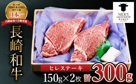 長崎和牛ヒレステーキ用150g2枚