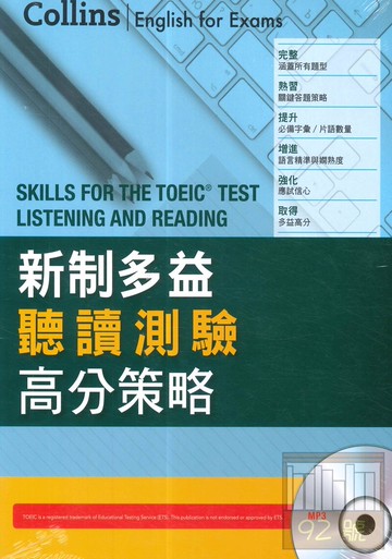 書林Collins新制多益聽讀測驗高分策略(附MP3)