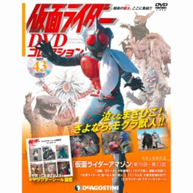 仮面ライダーDVDコレクション　LINEポイント最大2.0%GET　通販　４３号　デアゴスティーニ　LINEショッピング