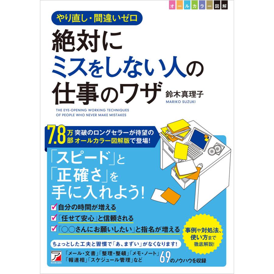 絶対にミスをしない人の仕事のワザ やり直し・間違いゼロ