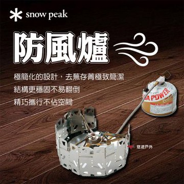 【Snow Peak】防風爐登山 GS-360 悠遊戶外