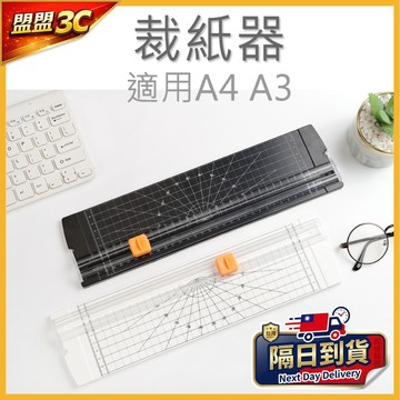 台灣現貨【加長型】 裁紙刀 白色 A3 A4 裁紙機 切紙器 裁紙器 切紙神器 小型裁剪照片切紙板 DIY 美術勞作