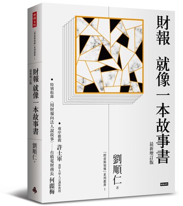 財報就像一本故事書〔最新增訂版〕