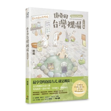 捲兔的台灣裸湯：北部篇[二手書_良好]