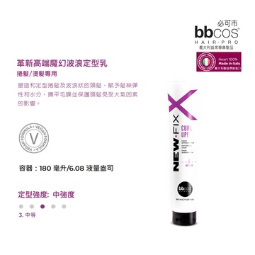 [義大利bbcos必可市]革新高端魔幻波浪定型乳