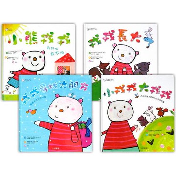 大好_小熊戎戎成長系列(4冊一套)