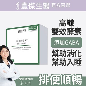 【FJ豐傑生醫】蔬果酵素EX30包/盒x1入｜附贈•品牌禮物袋•