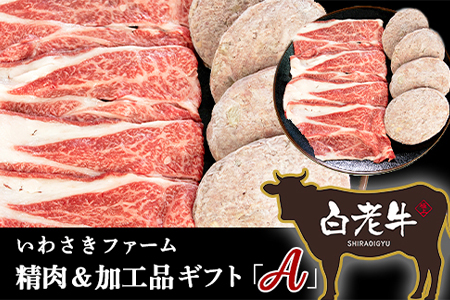 いわさきファーム精肉加工品ギフト「A」セット