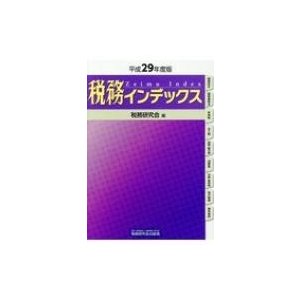 税務インデックス 平成29年度版 税務研究会