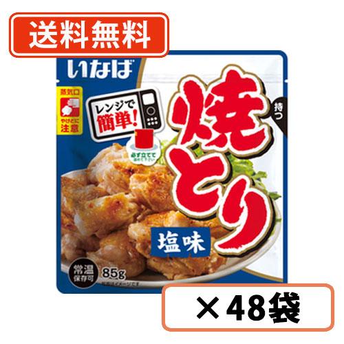 いなば食品　レンジで簡単  焼とり  塩味  スタンドパウチ  85ｇ×48袋 焼とり　塩味  送料無料(一部地域を除く)　※欠品中（6 上旬出荷予定）