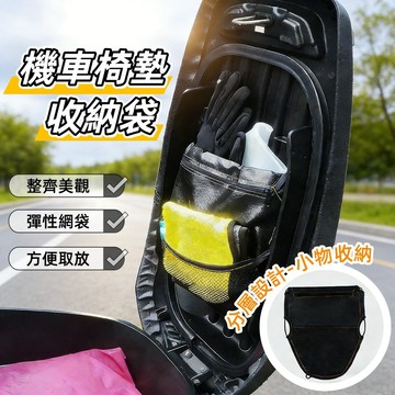 【方便拿取｜安裝簡單】 機車椅墊收納袋 機車置物袋 機車收納袋 機車掛包 機車車廂收納袋 機車收納 收納網 收納袋