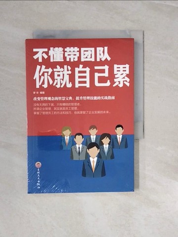 【書寶二手書T7／財經企管_V2U】卓越人生：不懂帶團隊你就自己累_簡體_夢華（編著）