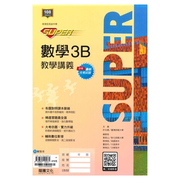 龍騰高中SUPER教學講義數學(3)B
