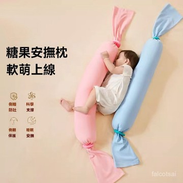 嬰兒安撫枕 加厚純棉糖果枕 寶寶安撫枕 嬰兒安撫枕 嬰兒抱枕 防驚跳 新生側睡枕 安撫糖果枕 全綿長條多功能枕頭